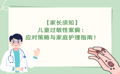 【家长须知】儿童过敏性紫癜：应对策略与家庭护理指南！