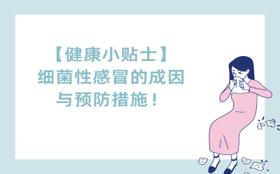 【健康小贴士】细菌性感冒的成因与预防措施！