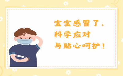 宝宝感冒了，科学应对与贴心呵护！