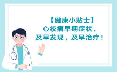 【健康小贴士】心绞痛早期症状，及早发现，及早治疗！