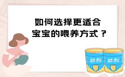 如何选择更适合宝宝的喂养方式？