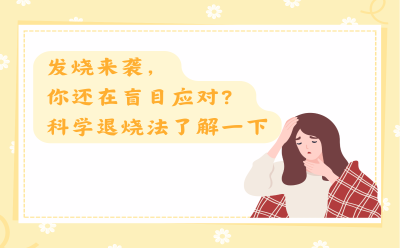 发烧来袭，你还在盲目应对？科学退烧法了解一下