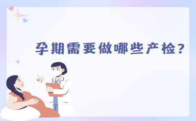 孕期需要做哪些产检？