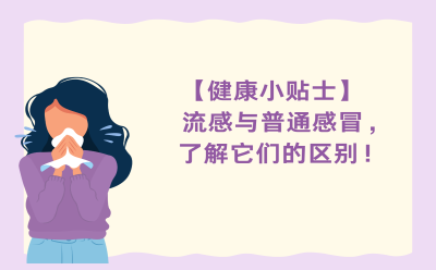 【健康小贴士】流感与普通感冒，了解它们的区别！