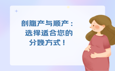 剖腹产与顺产：选择适合您的分娩方式！