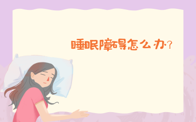 睡眠障碍怎么办？