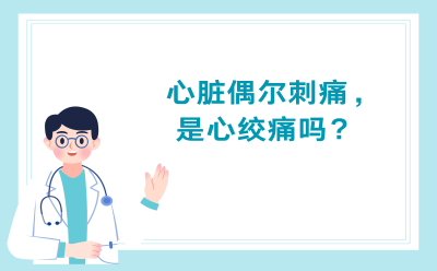 心脏偶尔刺痛，是心绞痛吗？