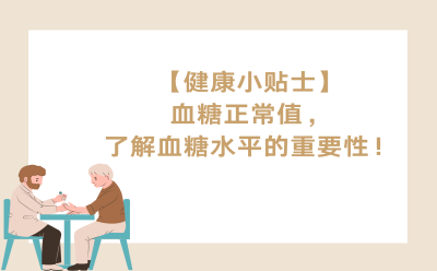 【健康小贴士】血糖正常值，了解血糖水平的重要性！