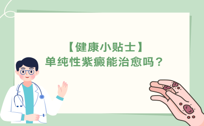 【健康小贴士】单纯性紫癜能治愈吗？