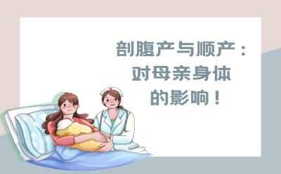 剖腹产与顺产：对母亲身体影响的差异！