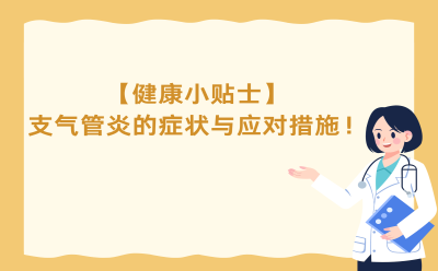 【健康小贴士】支气管炎的症状与应对措施！