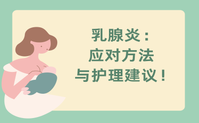 乳腺炎：应对方法与护理建议！