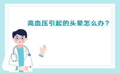 高血压引起的头晕怎么办？