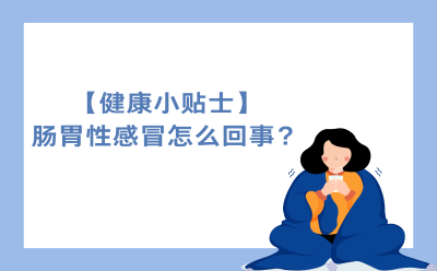 【健康小贴士】肠胃性感冒怎么回事？