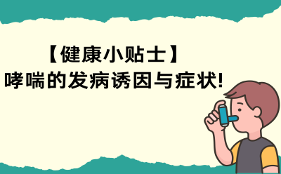 【健康小贴士】哮喘的发病诱因与症状!