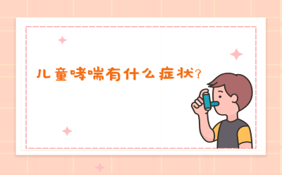 儿童哮喘有什么症状？