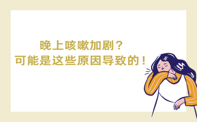 晚上咳嗽加剧，可能是这些原因导致的！