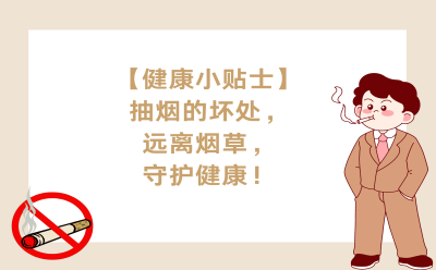【健康小贴士】抽烟的坏处，远离烟草，守护健康！