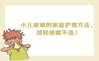 小儿咳嗽的家庭护理方法，减轻咳嗽不适！