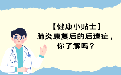 【健康小贴士】肺炎康复后的后遗症，你了解吗？
