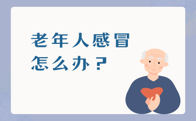 老年人感冒怎么办？