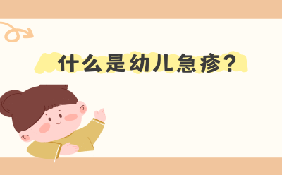 什么是幼儿急疹？
