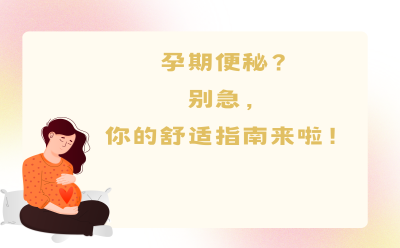 孕期便秘？别急，你的舒适指南来啦！