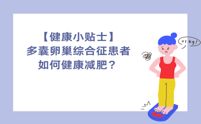 【健康小贴士】多囊卵巢综合征患者如何健康减肥？