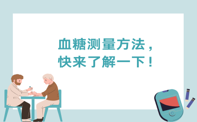 血糖测量方法，快来了解一下！