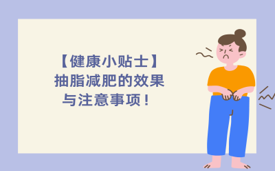 【健康小贴士】抽脂减肥的效果与注意事项！