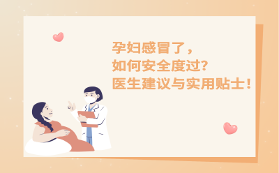 孕妇感冒了，如何安全度过？医生建议与实用贴士！