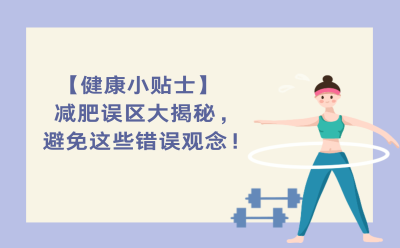 【健康小贴士】减肥误区大揭秘，避免这些错误观念！