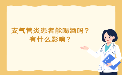 支气管炎患者能喝酒吗？有什么影响？