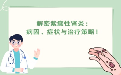 解密紫癜性肾炎：病因、症状与治疗策略！