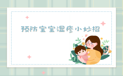 预防宝宝湿疹小妙招！