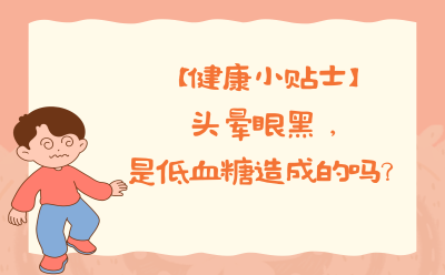 【健康小贴士】头晕眼黑，可能是低血糖吗？