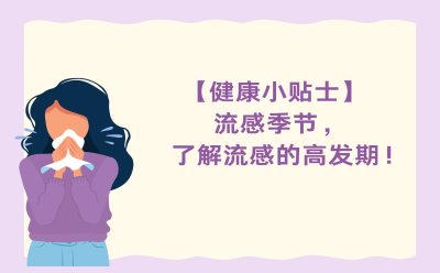 【健康小贴士】流感季节，了解流感的高发期！