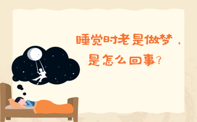 睡觉时老是做梦，是怎么回事？