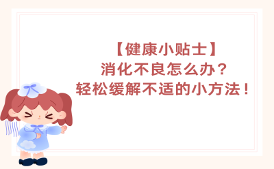 【健康小贴士】消化不良怎么办？轻松缓解不适的小方法！