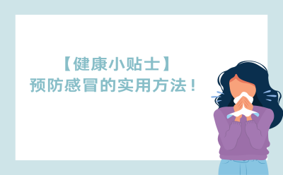 【健康小贴士】预防感冒的实用方法！