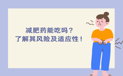 减肥药能吃吗？了解其风险及适应性！