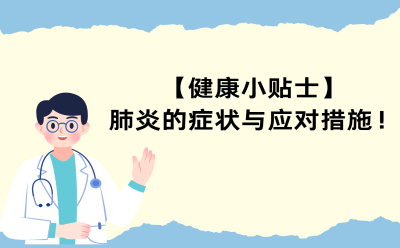 【健康小贴士】肺炎的症状与应对措施！
