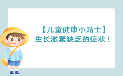【儿童健康小贴士】生长激素缺乏的症状！