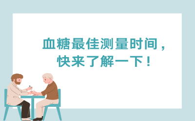 血糖最佳测量时间，快来了解一下！