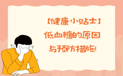【健康小贴士】低血糖的原因与预防措施！