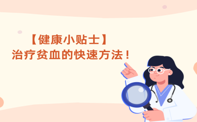 【健康小贴士】治疗贫血的快速方法！