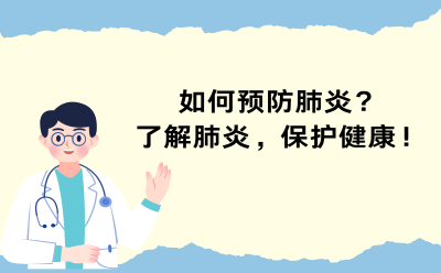 如何预防肺炎？了解肺炎，保护健康！