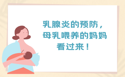乳腺炎的预防，母乳喂养的妈妈看过来！