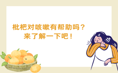 枇杷对咳嗽有帮助吗？来了解一下吧！