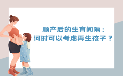 顺产后的生育间隔：何时可以考虑再生孩子？
